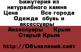 Бижутерия из натуралбного камня › Цена ­ 1 275 - Все города Одежда, обувь и аксессуары » Аксессуары   . Крым,Старый Крым